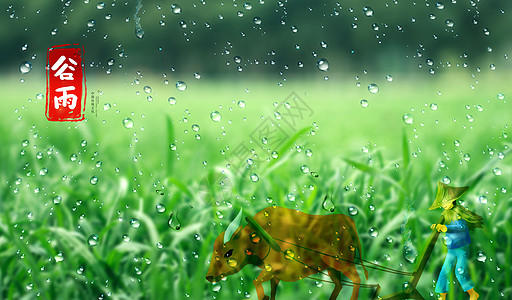 谷雨图片