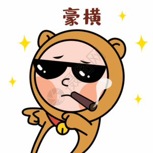 豪横gif动图土豪,图片素材