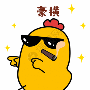 三皇鸡gif图片