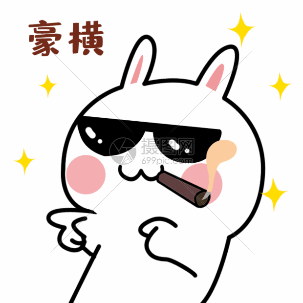 豪横得意嘚瑟gif