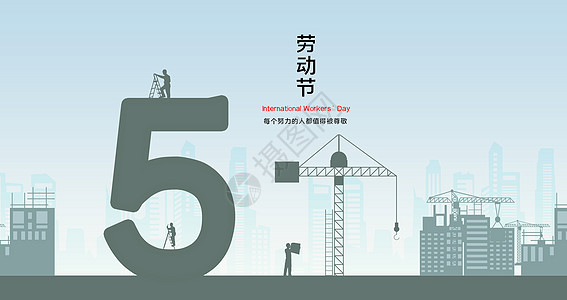 劳动节海报致敬建筑工人高清图片