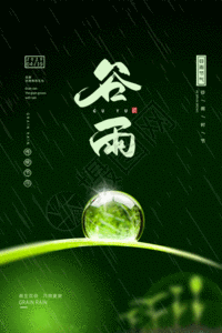 简单大气绿色清新谷雨节气海报GIF高清图片