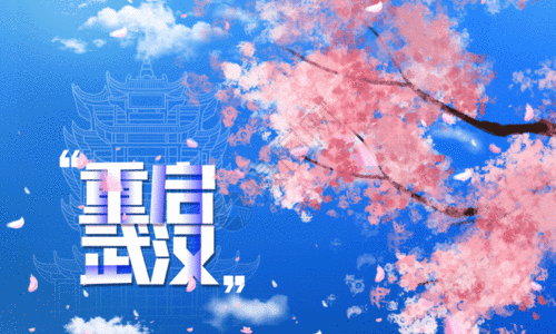蓝色重启武汉宣传海报gif图片素材