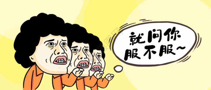 古玩配图就问你服不服网络热词配图gif高清图片