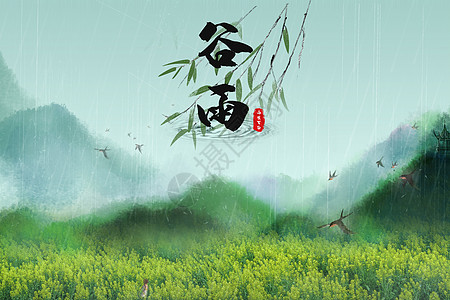 燕子南飞图谷雨设计图片