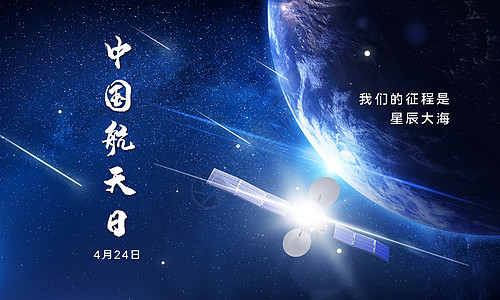 中国航天日背景图片