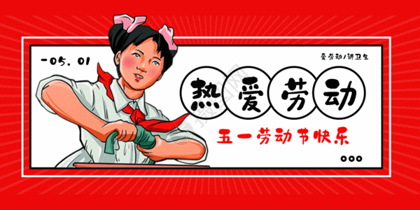 五一劳动节公众号配图gif图片素材