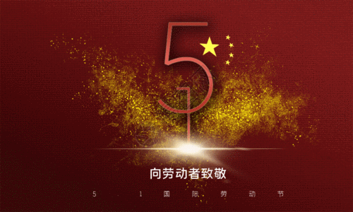 五一国际劳动节gif图片素材
