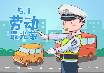 劳动节交警指挥交通图片