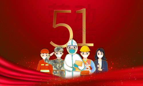 红色简约五一劳动节海报gif图片素材