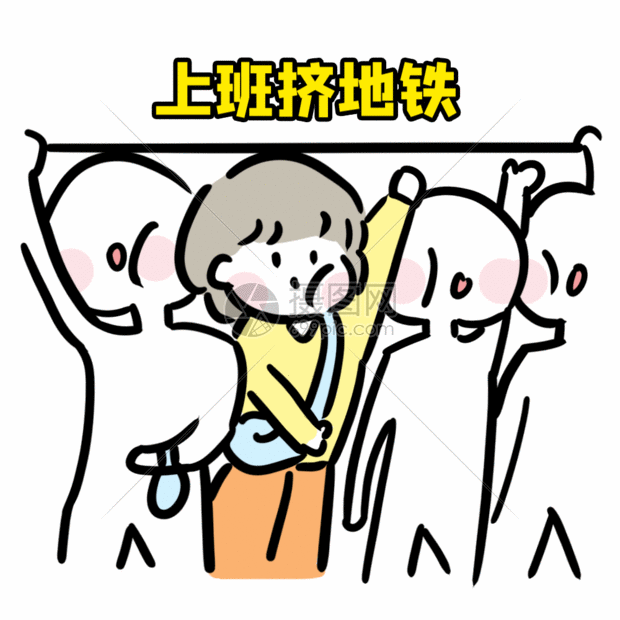 上班挤地铁gif