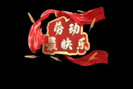 最运动员劳动最快乐设计图片