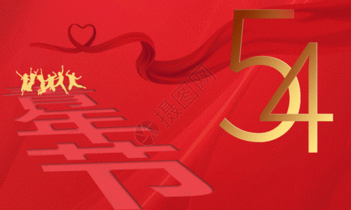 54青年节红色简约五四青年节海报GIF高清图片