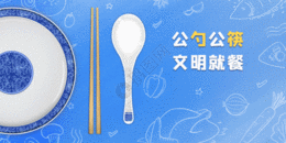 公勺公筷文明就餐健康饮食预防病毒GIF图片