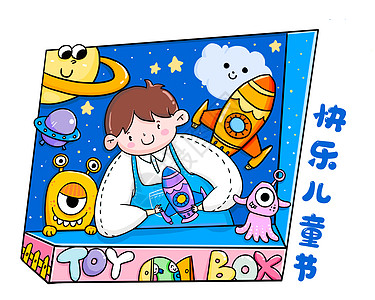 宇宙模型六一儿童节玩具屋礼物插画