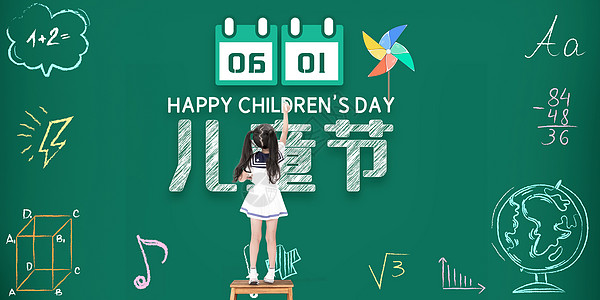 儿童节快乐61儿童节设计图片