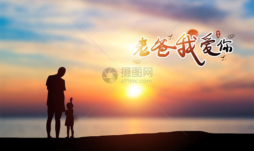 老爸我爱你图片素材 正版创意图片 摄图网