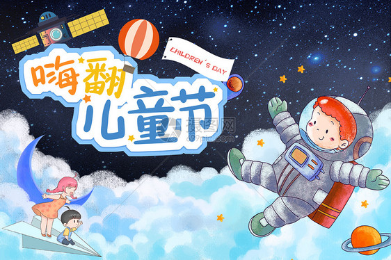 小孩子漫游宇宙图片