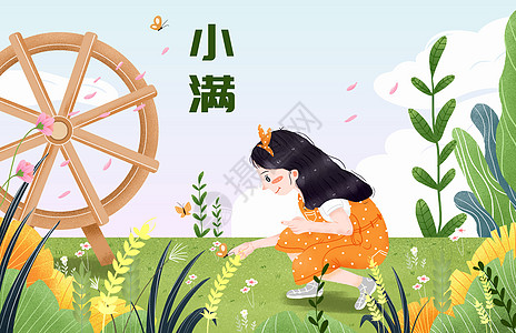 节日节气之小满插画图片