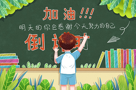 gre考试高考倒计时插画