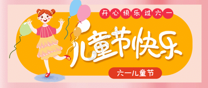 儿童节快乐公众号封面配图gif图片