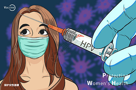 保护女性健康疫苗图片