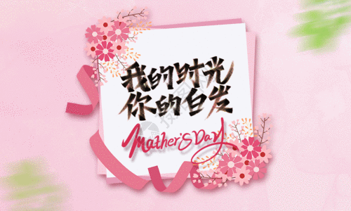 节日粉红色丝带小清新母亲节宣传海报GIF高清图片
