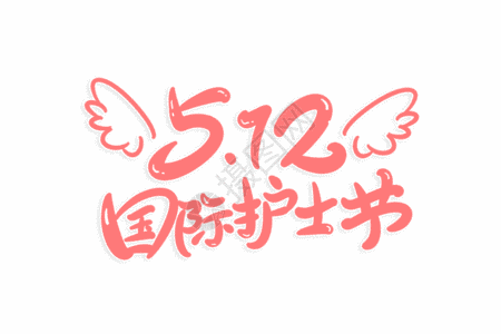 免费下载         收藏成功 vrf高清图片 512国际护士节字体设计gif