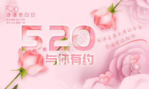 粉色玫瑰花背景粉色唯美520与你有约节日促销海报GIF高清图片