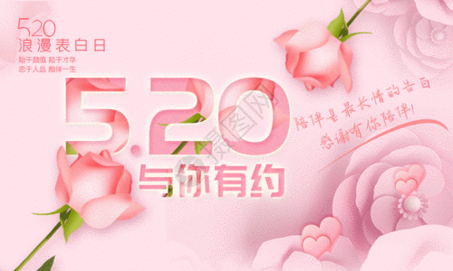 520促销粉色唯美520与你有约节日促销海报GIF高清图片