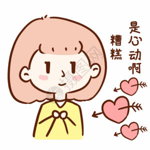 是心动啊表情包gif图片素材