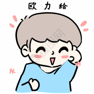 欧力给加油青年gif图片素材