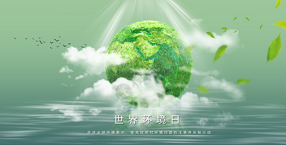 世界环境日设计图片