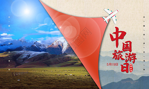 中国旅游日海报背景图片