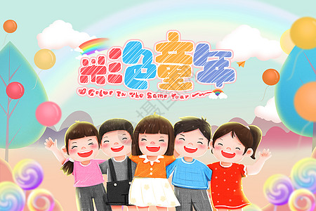 彩色童年图片素材