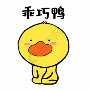 乖巧鸭可爱小黄鸭表情GIF图片
