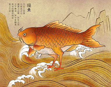 山海经神兽缫鱼背景图片