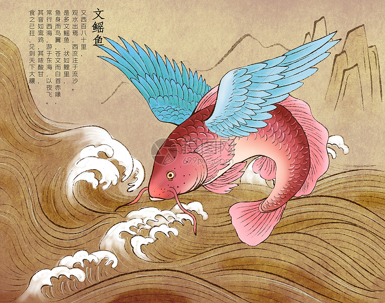 山海经神兽文鳐鱼
