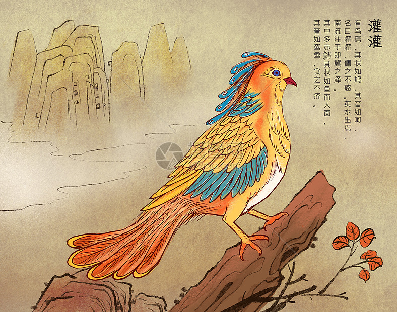 山海经神兽灌灌