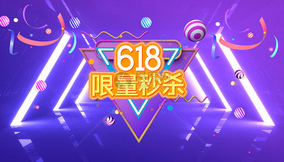 618购物节图片