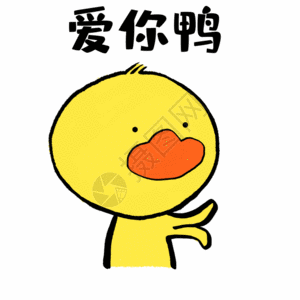 爱你鸭可爱小黄鸭表情gif图片素材