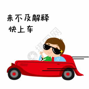 来不及解释上车gif图片素材