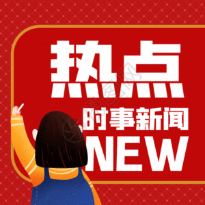 新闻热点长图新闻热点时事微信公众号gif高清图片