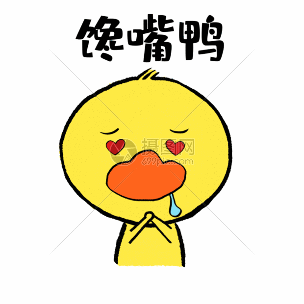 馋嘴鸭可爱小黄鸭表情gif