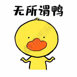 无所谓鸭可爱小黄鸭表情gif图片素材