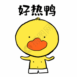 好热鸭可爱小黄鸭表情gif图片素材