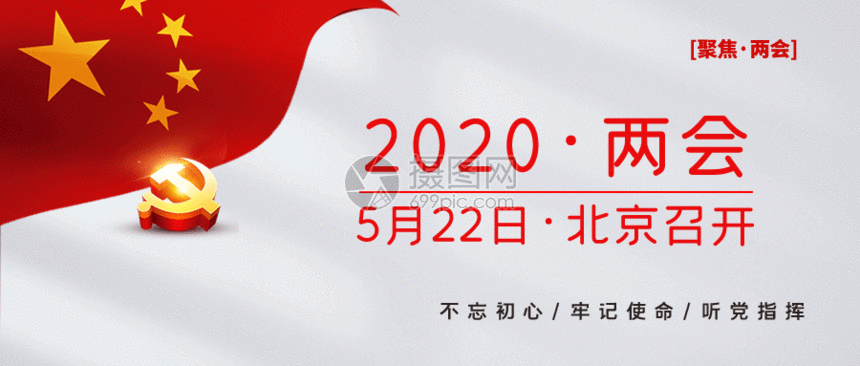 2020年全国两会公众号封面配图GIF图片