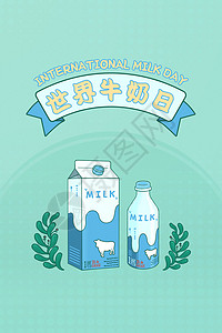 牛奶图片世界牛奶日插画