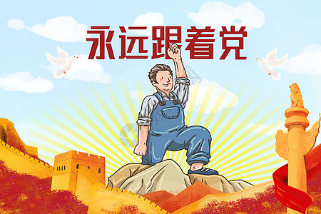 十九大会议精神永远跟党走插画