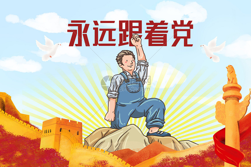 永远跟党走 漫画图片